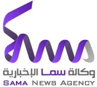 وكالة سما الإخبارية | sama news agency